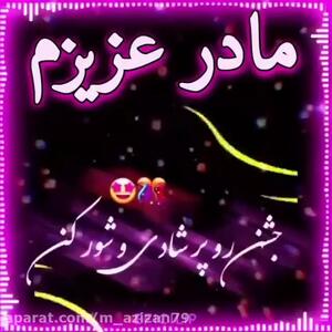 کلیپ زیبای تولد مادر | تبریک تولد مادر | آهنگ شاد تولد