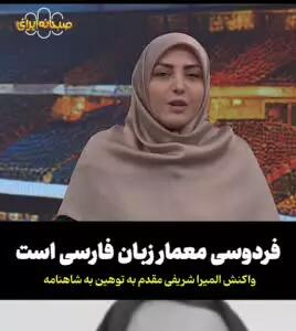 واکنش تند المیرا شریفی‌مقدم به توهین زینب موسوی به فردوسی و شاهنامه