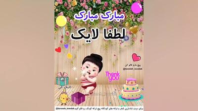 آهنگ تبریک تولد جدید | استوری تبریک تولد کودک