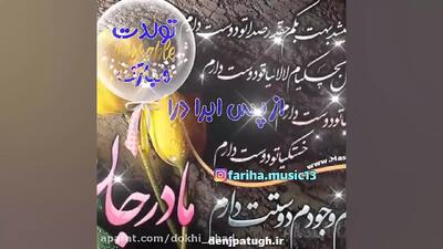 مادرم تولدت مبارک | کلیپ تولد مادر