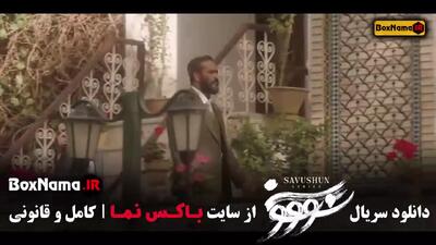 سووشون قسمت ۴