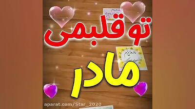 آهنگ تولد تو قلبمی مادر | تبریک تولد مادر