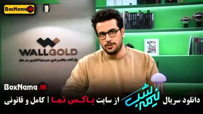 دانلود قسمت ۳ نیمه شب { فصل ۵ } امیر حسین قیاسی