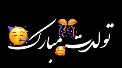 آهنگ تولدت عاشقانه| آهنگ نوشته | تو که خود خود عشقی تولدت مبارک