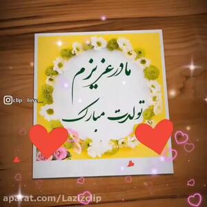 کلیپ تبریک تولد مادر | مامان عزیزم تولدت مبارک