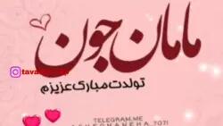 کلیپ تولد مادر مناسب استوری واتساپ و اینستا
