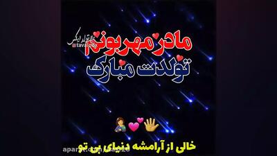 کلیپ تبریک تولد مادر برای وضعیت واتساپ و استوری
