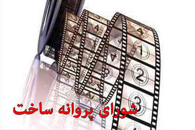 کیمیایی، درخشنده، بخشی و.. مجوز ساخت فیلم گرفتند