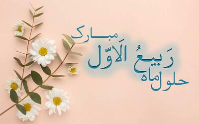 اعمال شب و روز اول ماه ربیع الاول