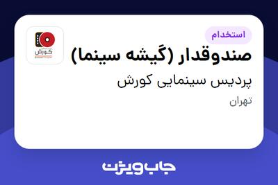 استخدام صندوقدار (گیشه سینما) - خانم در پردیس سینمایی کورش