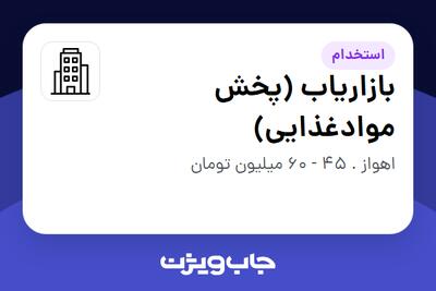 استخدام بازاریاب (پخش موادغذایی) - آقا در سازمانی فعال در حوزه کالاهای مصرفی و تند گردش