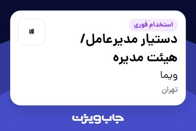  استخدام دستیار مدیرعامل/ هیئت مدیره - خانم در ویما
