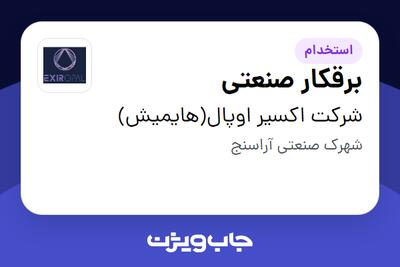 استخدام برقکار صنعتی در شرکت اکسیر اوپال(هایمیش)