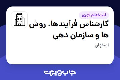 استخدام کارشناس فرآیندها، روش ها و سازمان دهی - آقا در سازمانی فعال در حوزه نفت، گاز و پتروشیمی