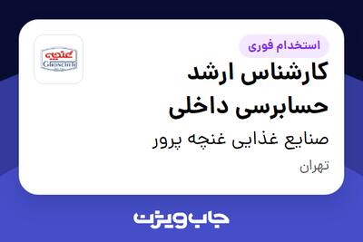 استخدام کارشناس ارشد حسابرسی داخلی در صنایع غذایی غنچه پرور