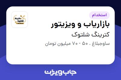 استخدام بازاریاب و ویزیتور در کترینگ شلتوک