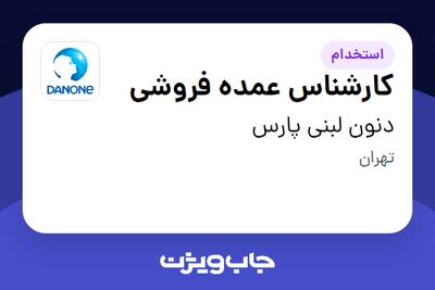 استخدام کارشناس عمده فروشی در دنون لبنی پارس