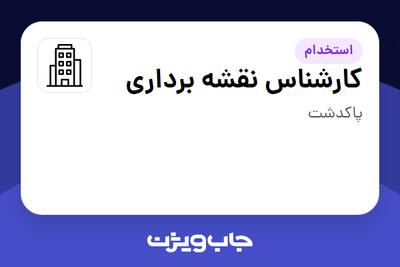 استخدام کارشناس نقشه برداری - آقا در سازمانی فعال در حوزه نفت، گاز و پتروشیمی