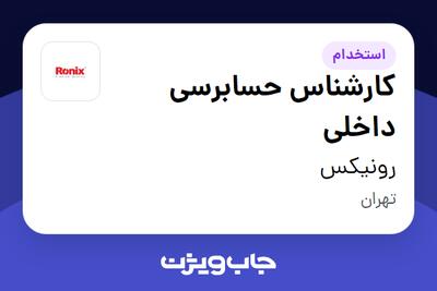 استخدام کارشناس حسابرسی داخلی در رونیکس