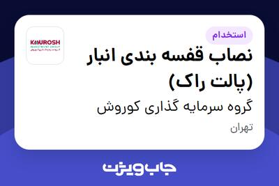 استخدام نصاب قفسه بندی انبار (پالت راک) - آقا در گروه سرمایه گذاری کوروش