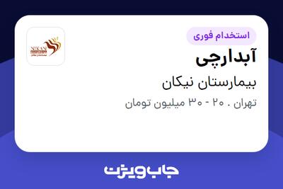 استخدام آبدارچی در بیمارستان نیکان