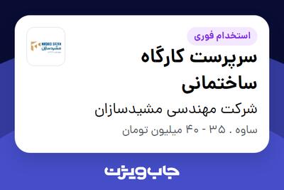 استخدام سرپرست کارگاه ساختمانی - آقا در شرکت مهندسی مشیدسازان