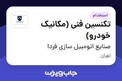 استخدام تکنسین فنی (مکانیک خودرو) - آقا در صنایع اتومبیل سازی فردا