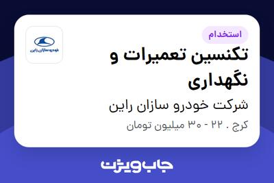 استخدام تکنسین تعمیرات و نگهداری - آقا در شرکت خودرو سازان راین