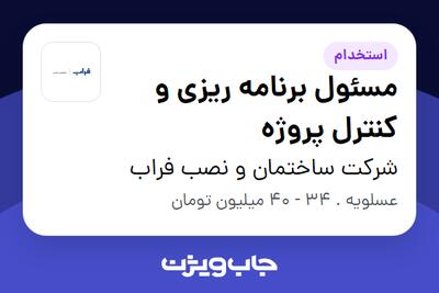 استخدام مسئول برنامه ریزی و کنترل پروژه در شرکت ساختمان و نصب فراب