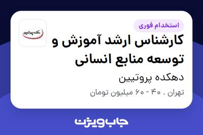 استخدام کارشناس ارشد آموزش و توسعه منابع انسانی در دهکده پروتیین