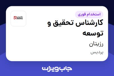 استخدام کارشناس تحقیق و توسعه در رزیتان