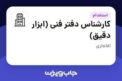 استخدام کارشناس دفتر فنی (ابزار دقیق) - آقا در سازمانی فعال در حوزه نفت، گاز و پتروشیمی