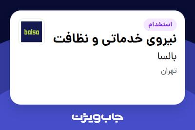  استخدام نیروی خدماتی و نظافت - خانم در بالسا