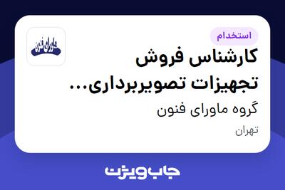 استخدام کارشناس فروش تجهیزات تصویربرداری پزشکی در گروه ماورای فنون