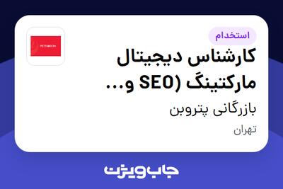 استخدام کارشناس دیجیتال مارکتینگ (SEO و شبکه‌های اجتماعی) در بازرگانی پتروبن