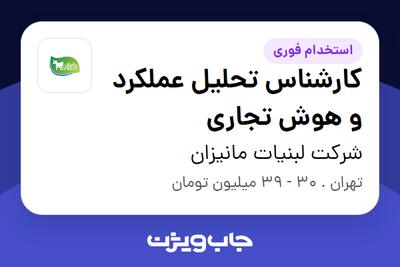 استخدام کارشناس تحلیل عملکرد و هوش تجاری در شرکت لبنیات مانیزان
