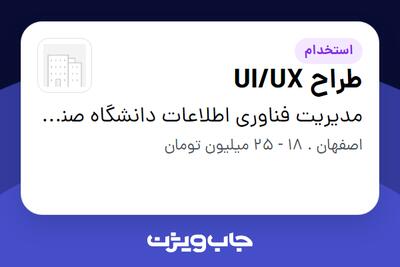 استخدام طراح UI/UX در مدیریت فناوری اطلاعات دانشگاه صنعتی اصفهان