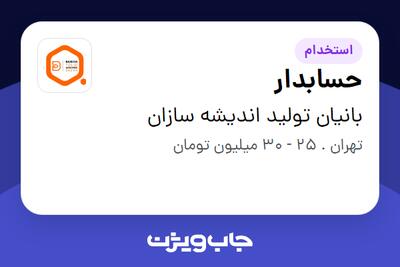  استخدام حسابدار در بانیان تولید اندیشه سازان