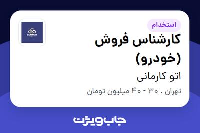 استخدام کارشناس فروش (خودرو) در اتو کارمانی