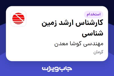 استخدام کارشناس ارشد زمین شناسی - آقا در مهندسی کوشا معدن