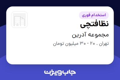 استخدام نظافتچی در مجموعه آدرین