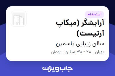 استخدام آرایشگر (میکاپ آرتیست) - خانم در سالن زیبایی یاسمین