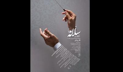 ارکستر سازهای ایرانی «سلانه» روی صحنه می‌رود/ روایت «سلانه» از آثار شریف لطفی و محمدرضا فیاض