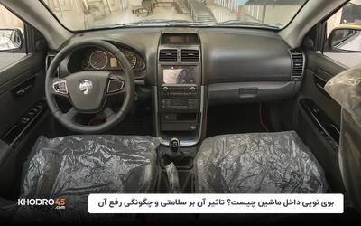 بوی نویی داخل ماشین چیست؟ تاثیر آن بر سلامتی و چگونگی رفع آن