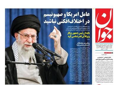عکس/ صفحه نخست روزنامه‌های دوشنبه ۳ شهریور ۱۴۰۴