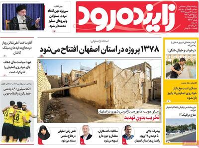 صفحه نخست روزنامه‌های اصفهان دوشنبه ۳ شهریور
