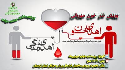 پویش «نذر خون مهربانی» به یاد شهدای دولت در کردستان برگزار می‌شود