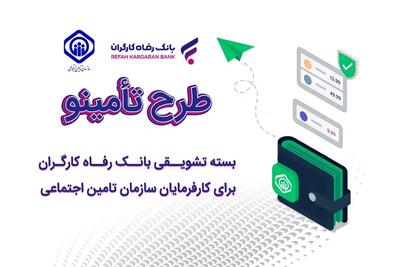 با این طرح از بانک رفاه تا ۵ میلیارد تومان وام دریافت کنید