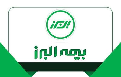 همراهی بیمه البرز با صنایع