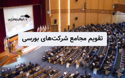 تقویم مجامع شرکت‌های بورسی شهریور ۱۴۰۴